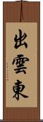 出雲東 Scroll