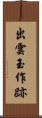 出雲玉作跡 Scroll