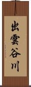 出雲谷川 Scroll