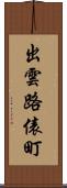 出雲路俵町 Scroll