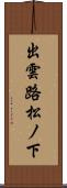 出雲路松ノ下 Scroll