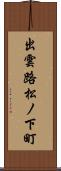 出雲路松ノ下町 Scroll