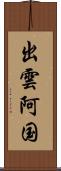 出雲阿国 Scroll