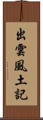 出雲風土記 Scroll