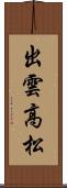出雲高松 Scroll