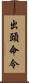 出頭命令 Scroll