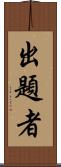 出題者 Scroll