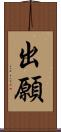 出願 Scroll