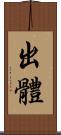 出體 Scroll