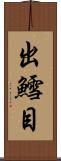 出鱈目 Scroll