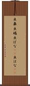 出鼻 Scroll
