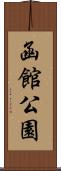 函館公園 Scroll