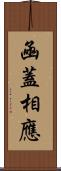 凾蓋相應 Scroll