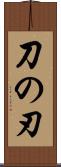 刀の刃 Scroll