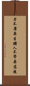 刀不磨要生鏽，人不學要落後 Scroll