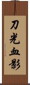 刀光血影 Scroll
