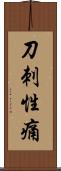 刀刺性痛 Scroll