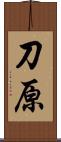 刀原 Scroll