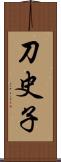 刀史子 Scroll