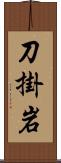 刀掛岩 Scroll