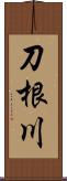 刀根川 Scroll