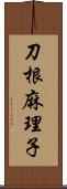 刀根麻理子 Scroll