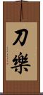 刀樂 Scroll