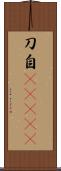 刀自(ateji) Scroll