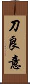 刀良意 Scroll
