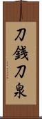 刀銭 Scroll