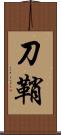 刀鞘 Scroll
