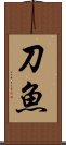 刀魚 Scroll