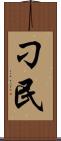 刁民 Scroll
