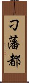 刁藩都 Scroll