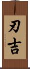 刃吉 Scroll