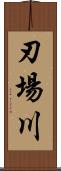 刃場川 Scroll