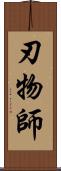 刃物師 Scroll