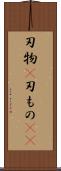 刃物(P) Scroll
