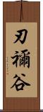 刃禰谷 Scroll