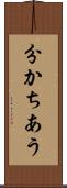 分かちあう Scroll