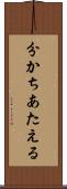 分かちあたえる Scroll