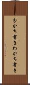 分かち書き Scroll