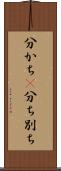 分かち(P) Scroll
