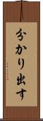 分かり出す Scroll