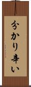 分かり辛い Scroll