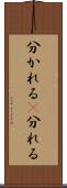 分かれる(P) Scroll