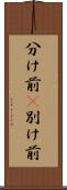 分け前(P) Scroll