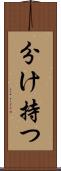 分け持つ Scroll