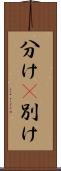 分け(P) Scroll