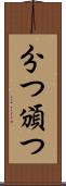 分つ Scroll